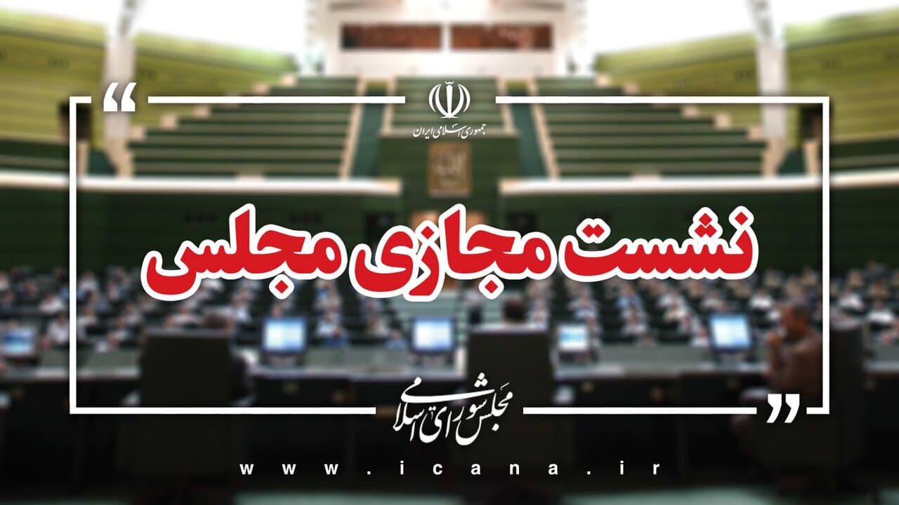 طرح مقابله با نفوذ بیگانگان در دستورکار نمایندگان مجلس
