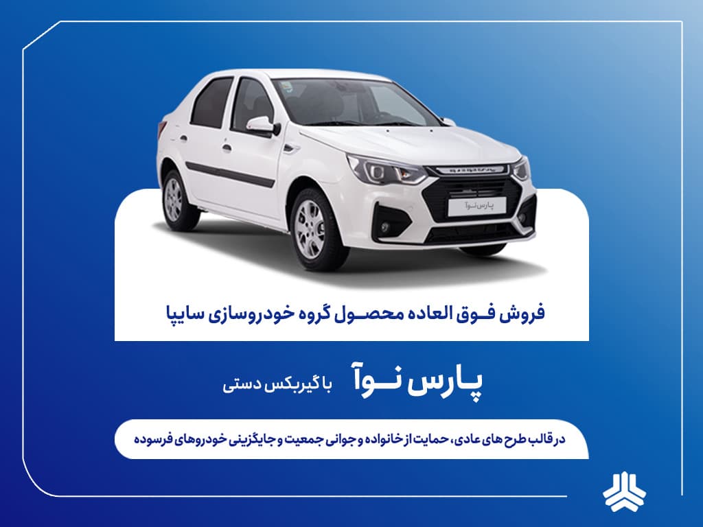 آغاز فروش مشارکت در تولید پارس نوآ از ۸ مهرماه+بخشنامه