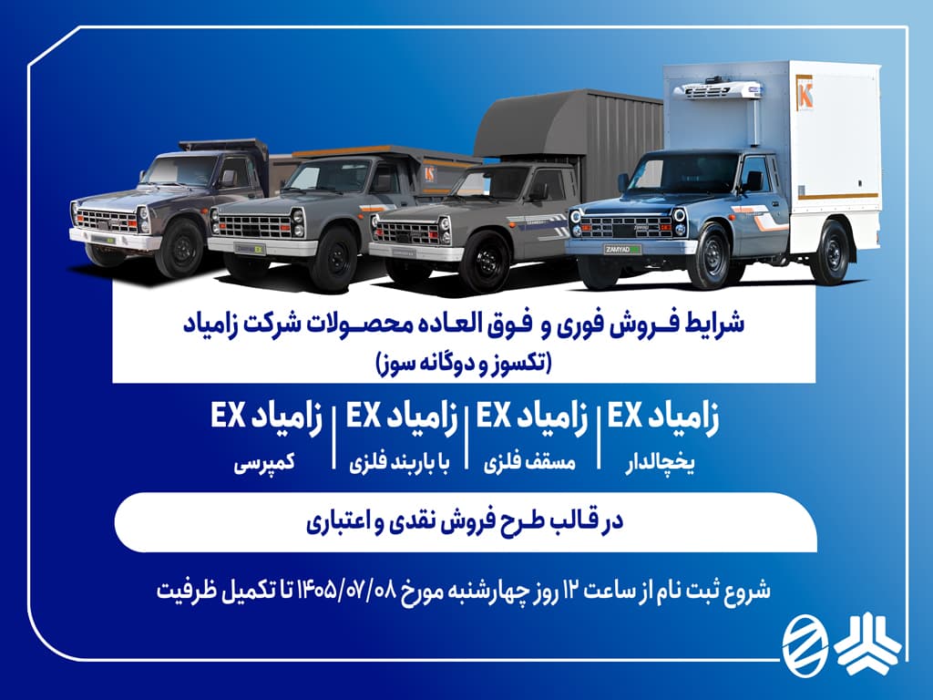 شرایط فروش فوری و فوق‌العاده کامیونت زامیاد EX اعلام شد
