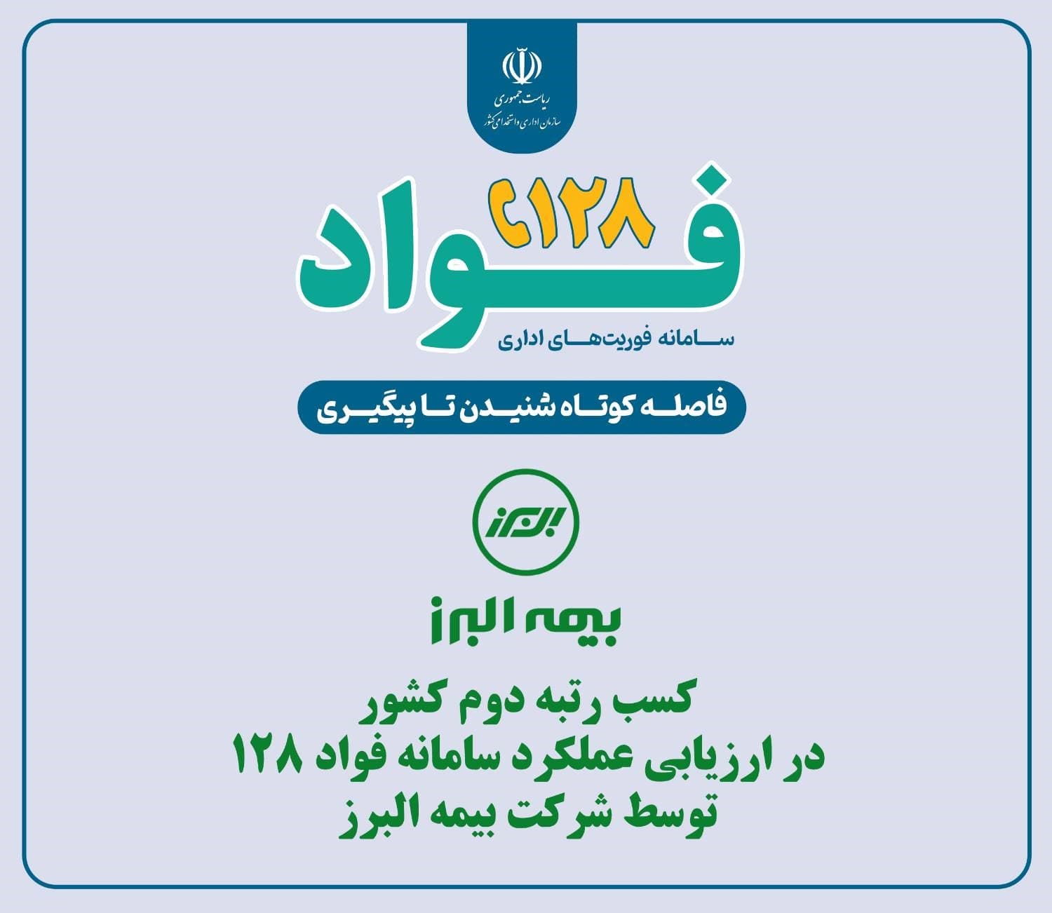 بیمه البرز در ارزیابی عملکرد سامانه فواد 128 رتبه دوم کشور را کسب کرد