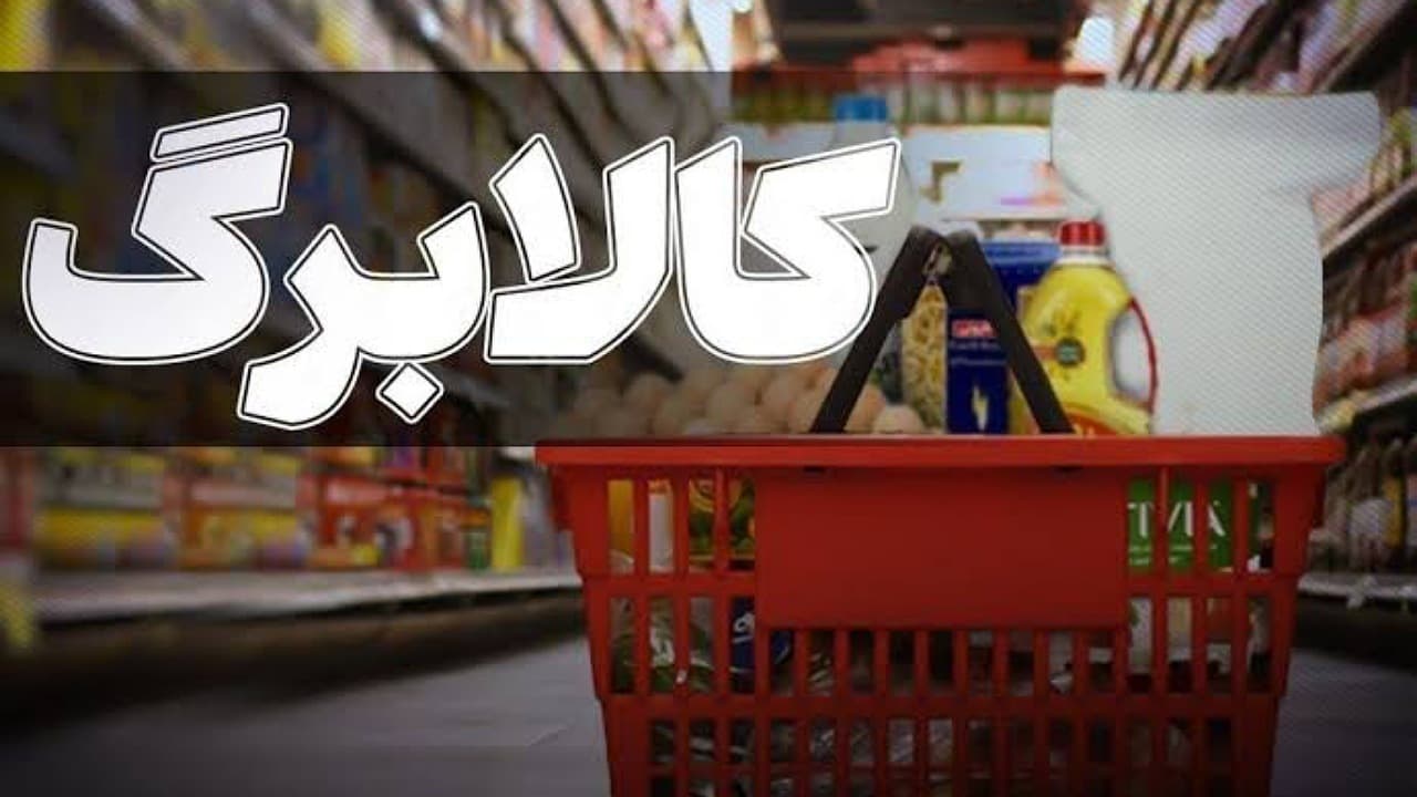 افزایش اعتبار کالابرگ به روز‌های آینده موکول شد
