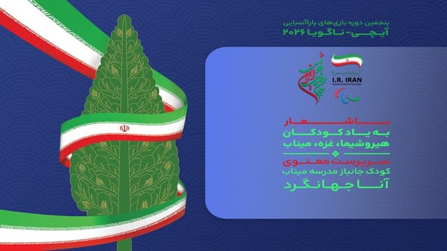 در آستانه بازی‌های پاراآسیایی از پوستر کاروان «جانفدای ایران قوی» رونمایی شد + عکس