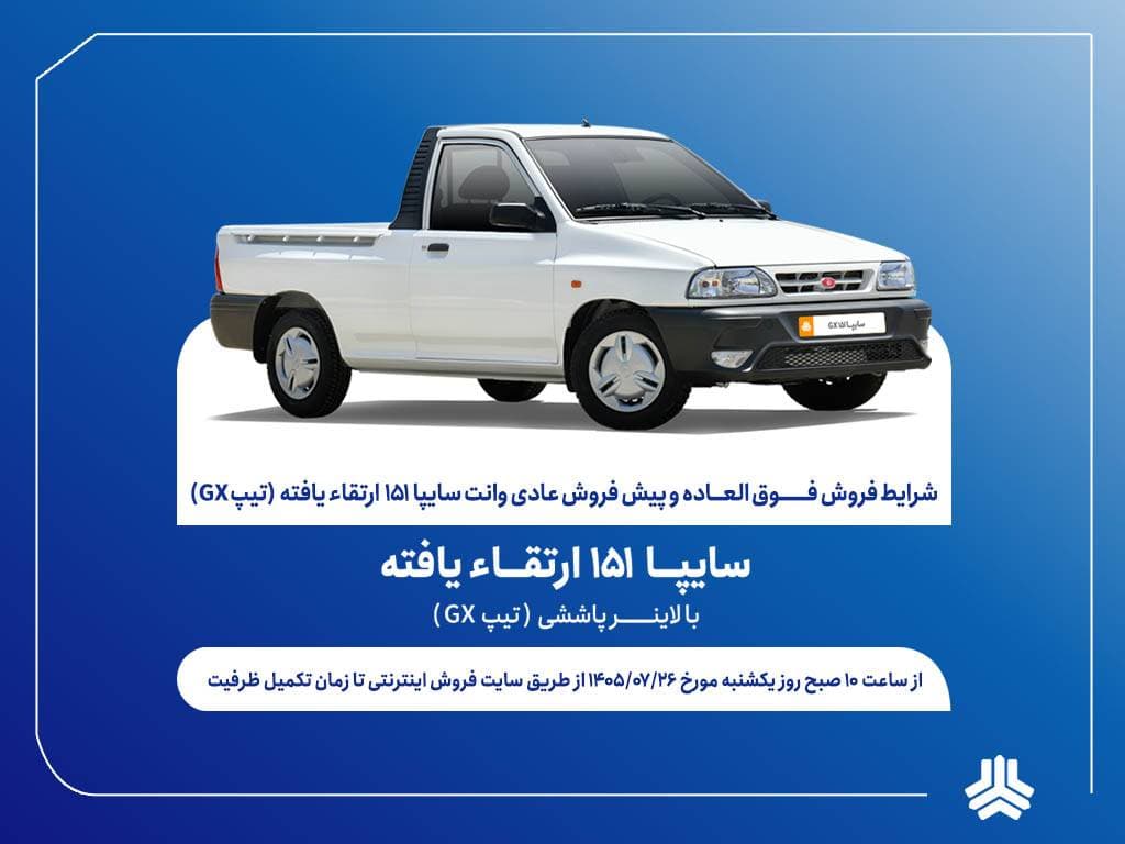 آغاز فروش فوق‌العاده و پیش‌فروش وانت سایپا ۱۵۱ ارتقاءیافته از هفته آینده + بخشنامه