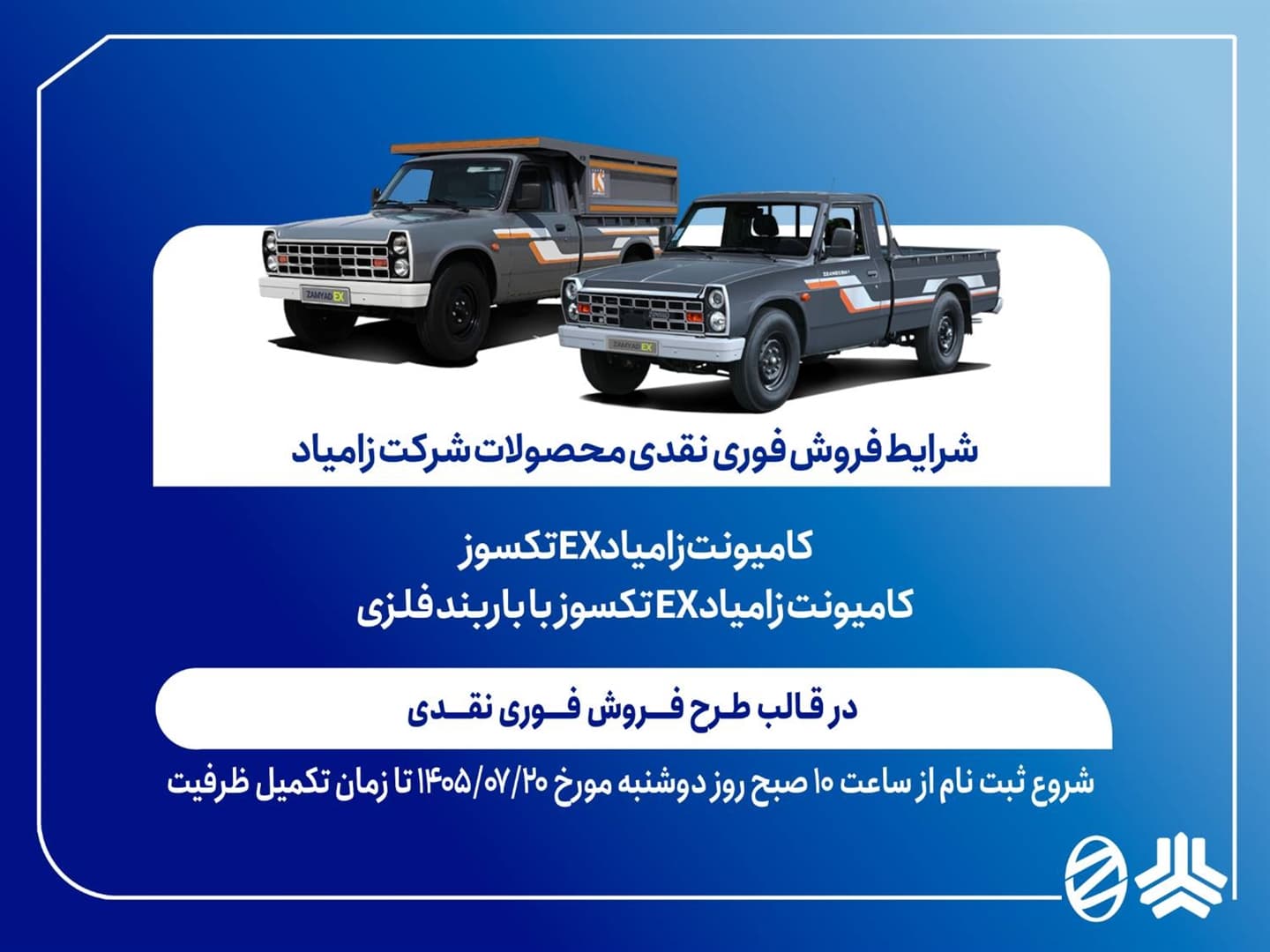 آغاز فروش فوری نقدی کامیونت زامیاد EX از ۲۰ مهرماه+ بخشنامه