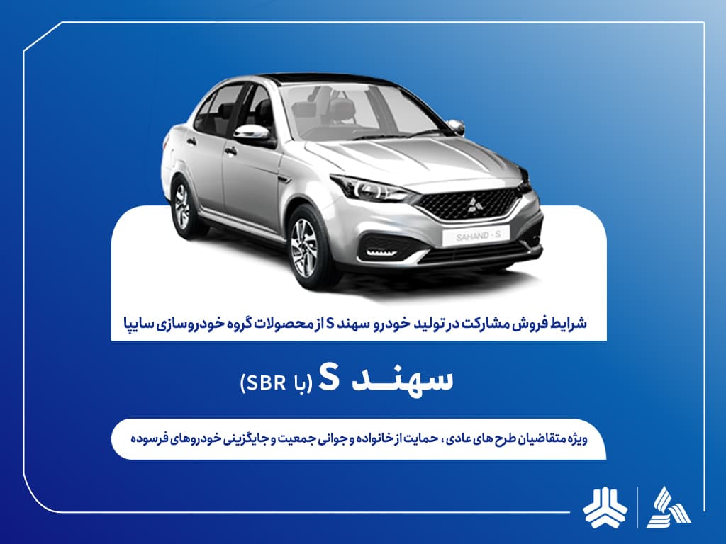 اعلام شرایط فروش مشارکت در تولید سهندS از هفته آینده + بخشنامه