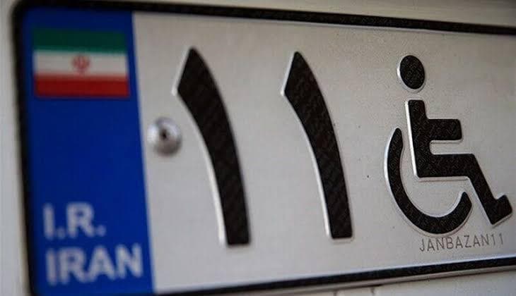 امکان دریافت پلاک ویژه برای جانبازان ۲۵ تا ۴۹ درصد فراهم شد