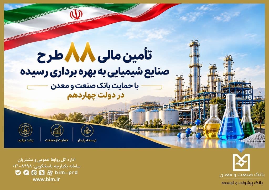 تأمین مالی ۸۸ طرح صنایع شیمیایی با حمایت بانك صنعت و معدن در دولت چهاردهم
