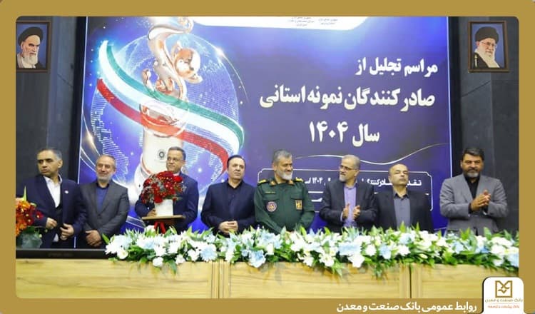 تقدیر از بانك صنعت و معدن در مراسم تجلیل از صادركنندگان نمونه استان قزوین