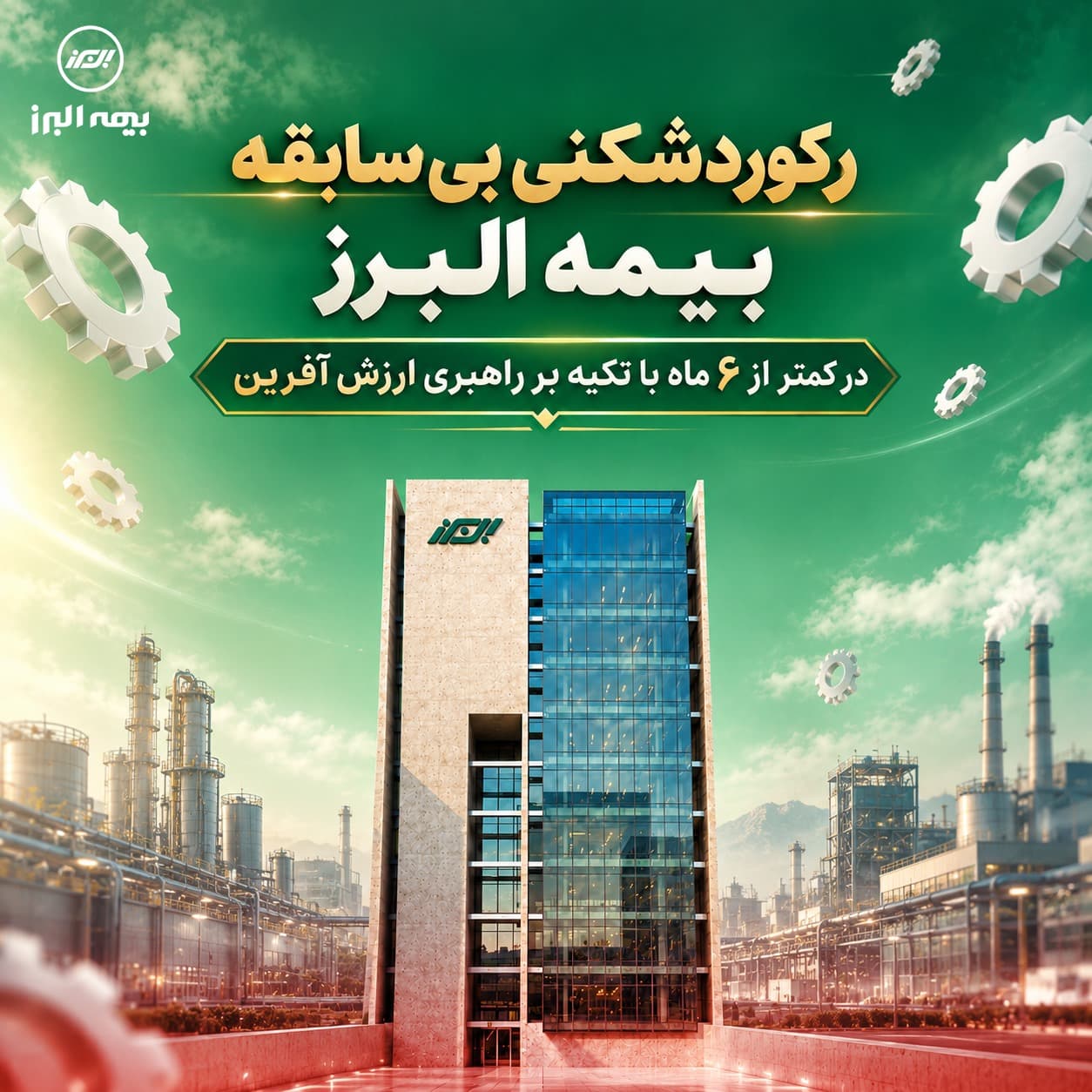 رکوردشکنی بی سابقه بیمه البرز در کمتر از 6 ماه با تکیه بر راهبری ارزش آفرین