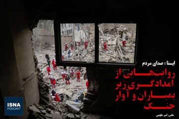 پادکست/ روایت‌هایی از امدادگری زیر بمباران و آوارهای جنگ
