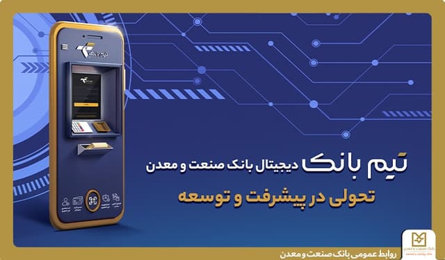 تحولی در بانكداری دیجیتال با "تیم بانك" صنعت و معدن