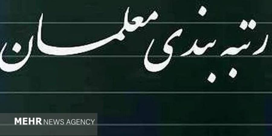 جزییاتی جدید در خصوص رتبه بندی معلمان