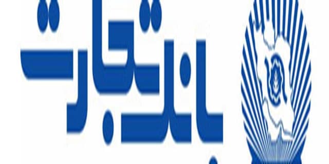 چک تضمین شده، پیشنهاد بانک تجارت برای نقل و انتقال وجه