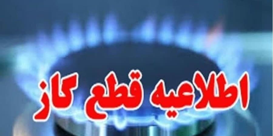 اطلاعیه قطعی گاز در برخی از مناطق شهرستان های اهواز و کارون