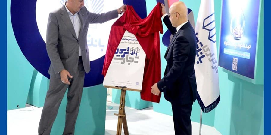 رونمایی محصولی دیگر از خانواده بانک تجارت در نمایشگاه کیش اینوکس