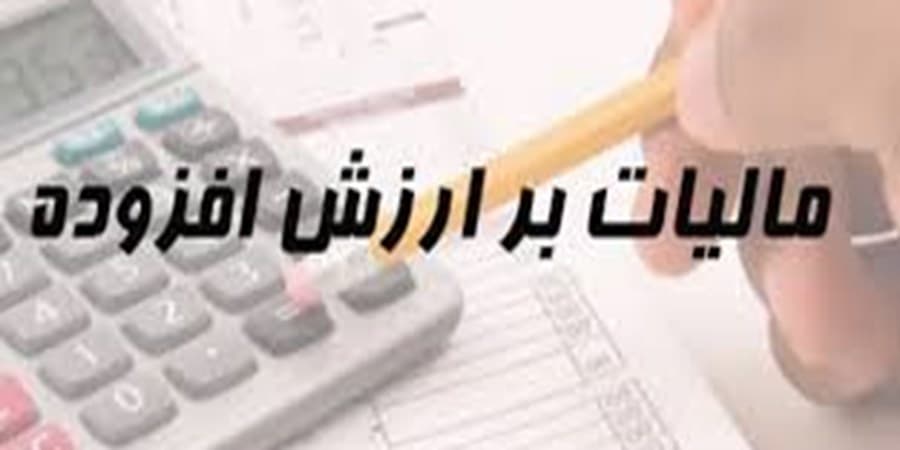 کالاهای صادرات برگشتی مشمول مالیات بر ارزش افزوده شد