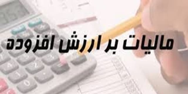 کالاهای صادرات برگشتی مشمول مالیات بر ارزش افزوده شد