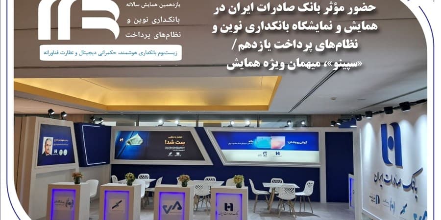 حضور مؤثر بانک صادرات ایران در نمایشگاه بانکداری نوین و نظام‌های پرداخت یازدهم