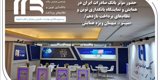 حضور مؤثر بانک صادرات ایران در نمایشگاه بانکداری نوین و نظام‌های پرداخت یازدهم