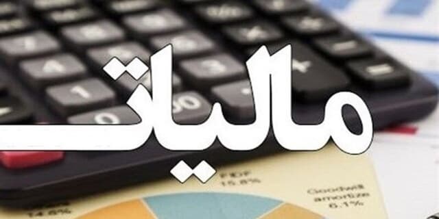 حقوق تا سقف ۲۴ میلیون تومان از مالیات معاف می‌شود
