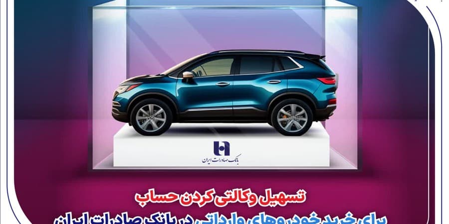وکالتی کردن حساب خرید خودروهای وارداتی در بانک صادرات