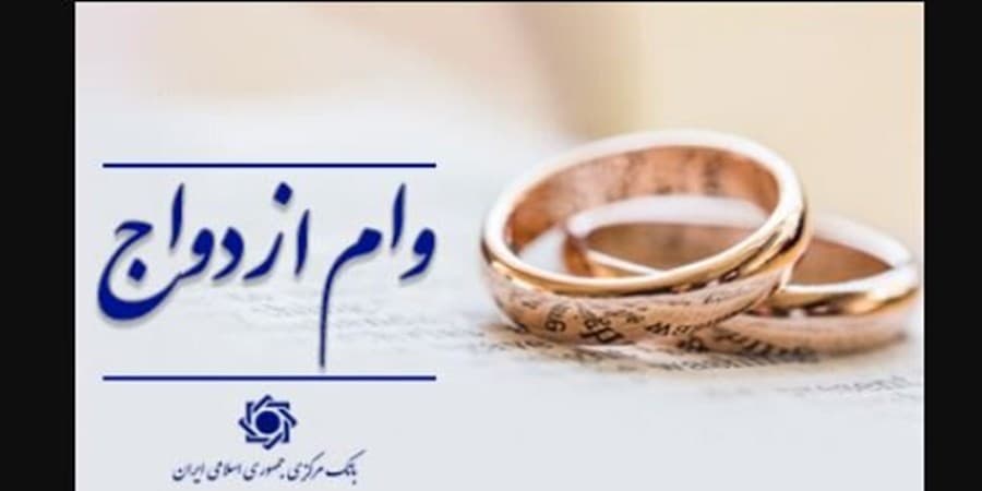 ۸۳۵ هزار نفر وام ازدواج و فرزندآوری گرفتند