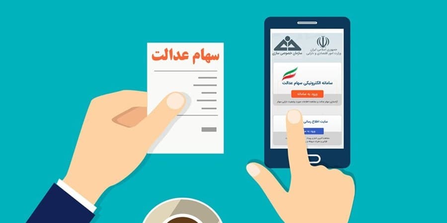 پیامک پرداخت سود ۵ میلیونی سهام عدالت، کلاهبرداری است