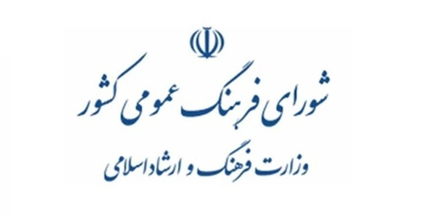 شورای فرهنگ عمومی؛ آواز دُهُلی که از دور خوش است!