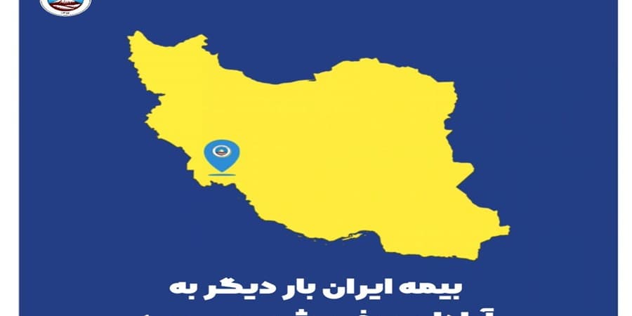 بیمه ایران بار دیگر به آبادان و خرمشهر میرسد