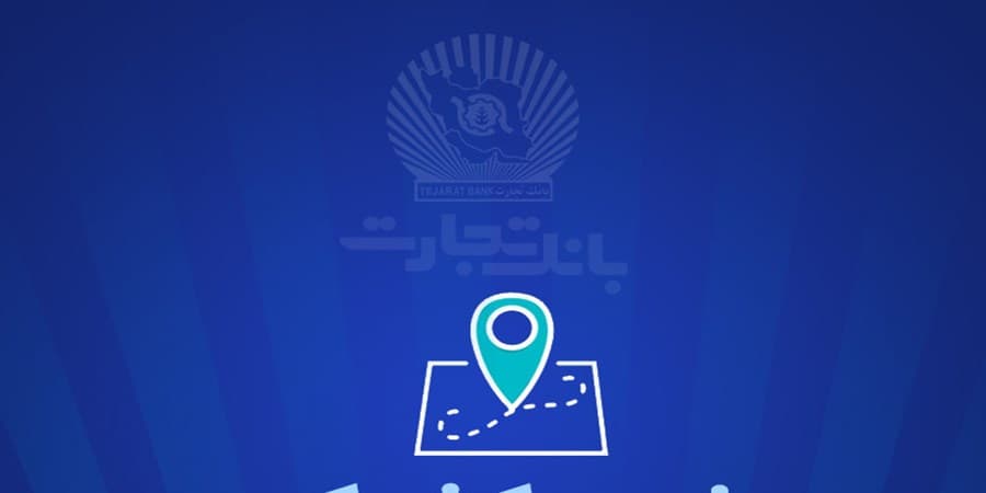 خدمت‌رسانی بانک تجارت برای روز سه شنبه ۲7 آذر توسط شعب کشیک