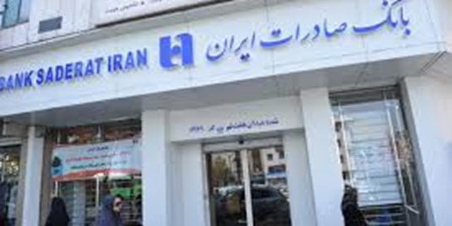 خدمت‌رسانی شعب منتخب استان تهران بانک صادرات ایران در روز تعطیل یکشنبه