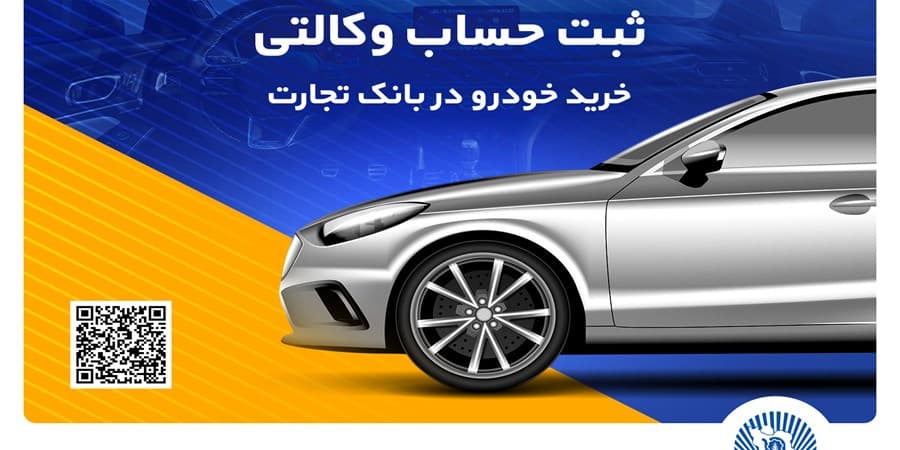 مهلت وکالتی کردن حساب در بانک تجارت برای خرید محصولات ایران‌خودرو تا 2 دی تمدید شد