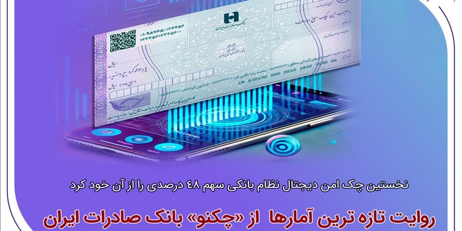 پیشتازی چک امن دیجیتال بانک صادرات