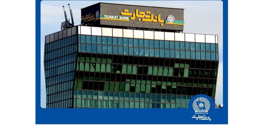 افزایش سرمایه تاریخی بانک تجارت به نفع مردم ایران