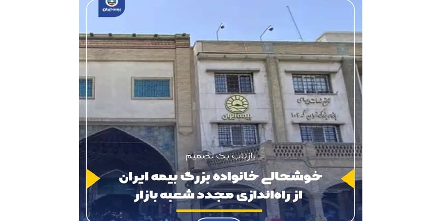 خوشحالی خانواده بزرگ بیمه ایران از راه‌اندازی مجدد شعبه بازار