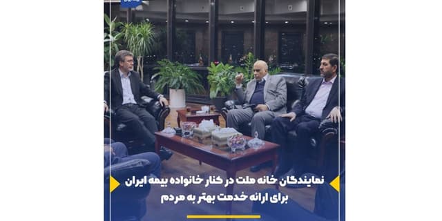 نمایندگان خانه ملت در کنار خانواده بیمه ایران برای ارائه خدمت بهتر به مردم