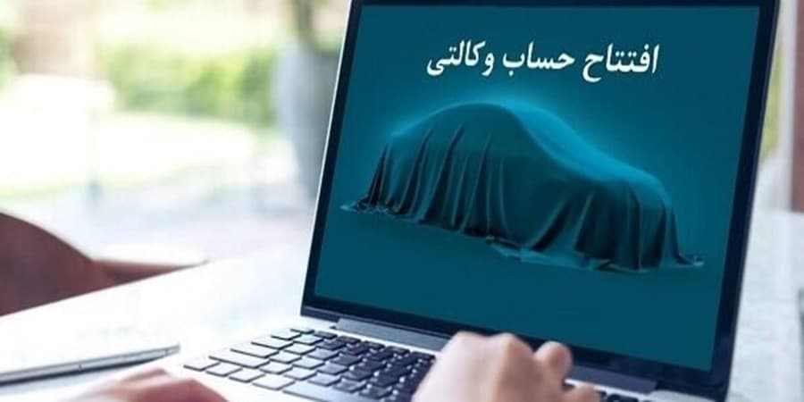 امروز به پایان می‌رسد؛ مهلت ۷ روزه وکالتی کردن حساب متقاضیان طرح ایران خودرو