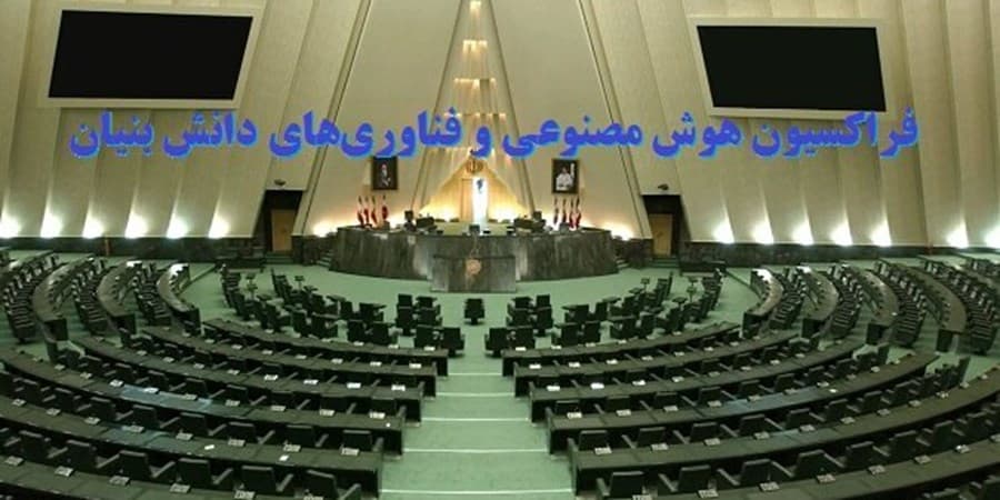 فراکسیون هوش مصنوعی و فناوری‌های دانش‌بنیان تشکیل شد