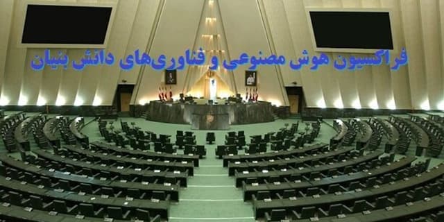 فراکسیون هوش مصنوعی و فناوری‌های دانش‌بنیان تشکیل شد