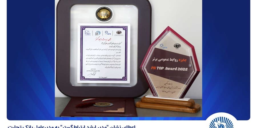 اعطای نشان "مدیر ارشد ارتباط‌گستر" به مدیرعامل بانک تجارت