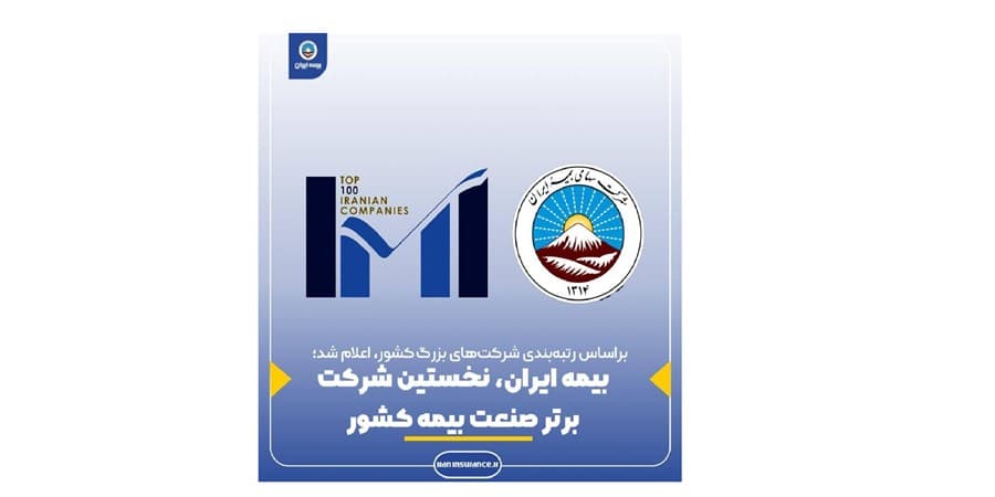بیمه ایران، نخستین شرکت برتر صنعت بیمه کشور