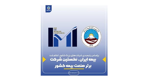 بیمه ایران، نخستین شرکت برتر صنعت بیمه کشور