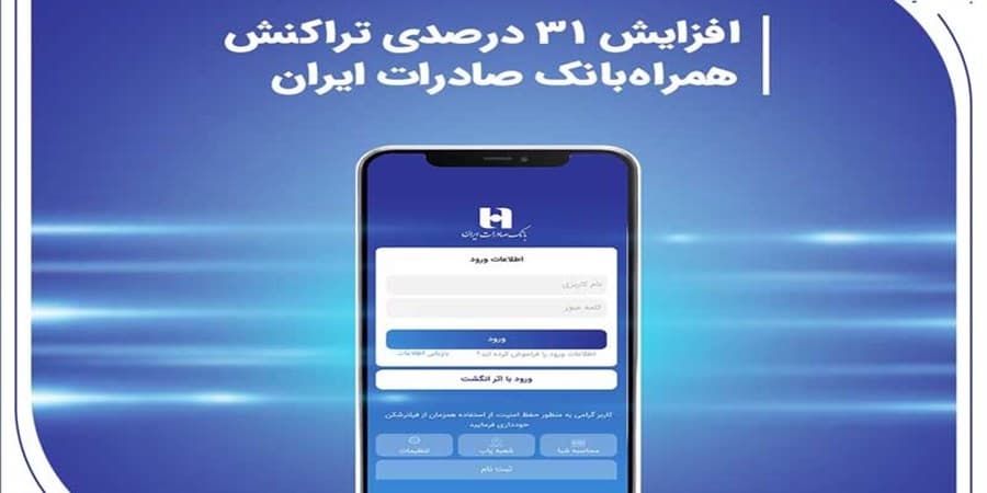 افزایش 31 درصدی تراکنش همراهبانک صادرات ایران