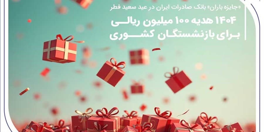 ۱۴۰۴ هدیه ۱۰۰ میلیون ریالی برای بازنشستگان کشوری