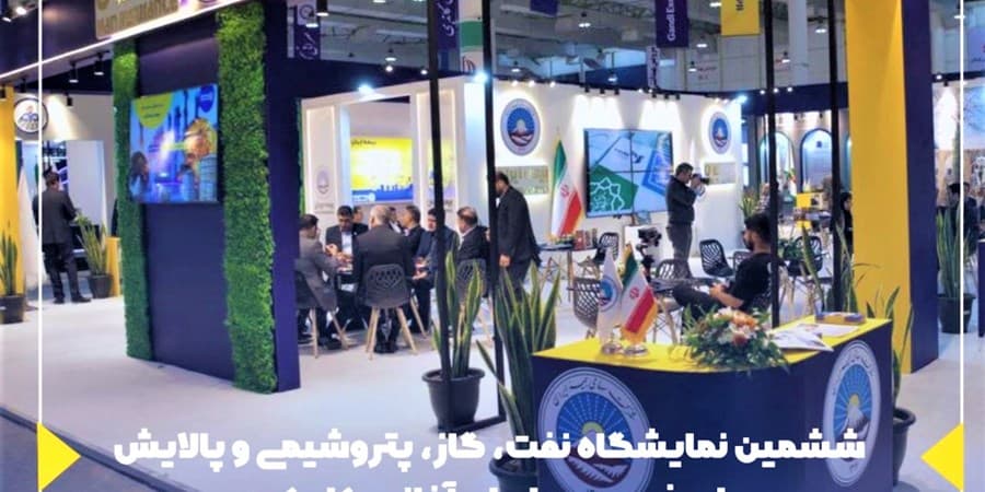 ششمین نمایشگاه نفت، گاز، پتروشیمی و پالایش با حضور بیمه ایران آغاز به‌کار کرد