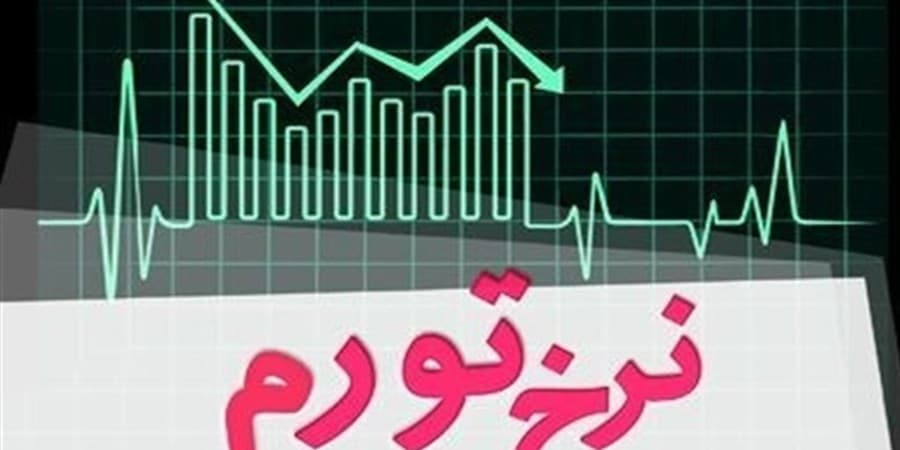 مرکز آمار: تورم بهمن در ۳۲ درصد تثبیت شد