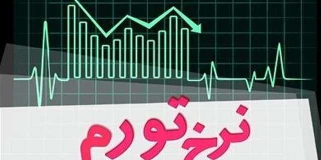 مرکز آمار: تورم بهمن در ۳۲ درصد تثبیت شد