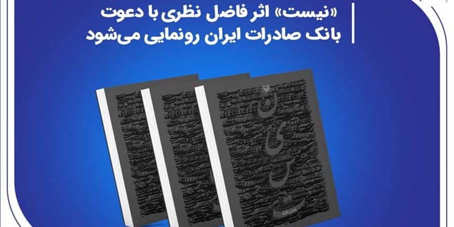 «نیست» اثر جدید فاضل نظری با دعوت بانک صادرات ایران رونمایی می‌شود