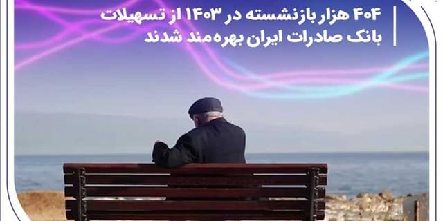بهره‌مندی 404 هزار بازنشسته در 1403 از تسهیلات بانک صادرات