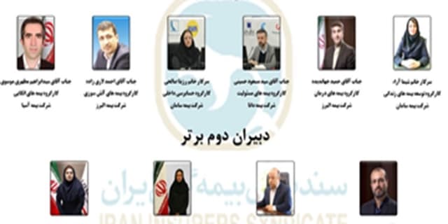 نام مدیران بیمه البرز در فهرست دبیران برتر کارگروه های تخصصی سندیکای بیمه گران ایران